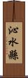 沁水縣 Scroll