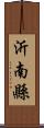 沂南縣 Scroll