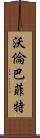 沃倫·巴菲特 Scroll