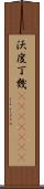 沃度丁幾(ateji)(rK) Scroll
