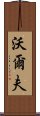 沃爾夫 Scroll