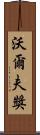 沃爾夫獎 Scroll