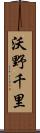 沃野千里 Scroll