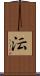 沄 Scroll