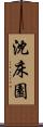 沈床園 Scroll