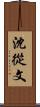 沈從文 Scroll
