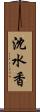 沈水香 Scroll