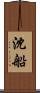 沈船 Scroll