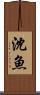 沈魚 Scroll