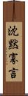 沈黙寡言 Scroll