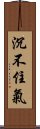 沉不住氣 Scroll