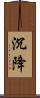 沉降 Scroll