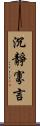 沉靜寡言 Scroll