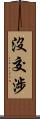 沒交涉 Scroll