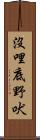 沒哩底野吠 Scroll