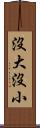 沒大沒小 Scroll