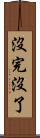 沒完沒了 Scroll