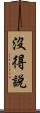 沒得說 Scroll