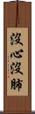 沒心沒肺 Scroll