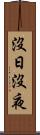 沒日沒夜 Scroll