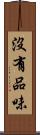 沒有品味 Scroll