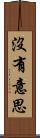 沒有意思 Scroll