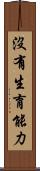 沒有生育能力 Scroll