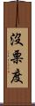 沒栗度 Scroll