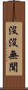 沒沒無聞 Scroll