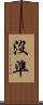 沒準 Scroll