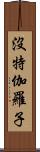 沒特伽羅子 Scroll