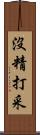 沒精打采 Scroll