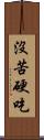 沒苦硬吃 Scroll