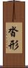 沓形 Scroll