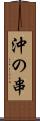 沖の串 Scroll