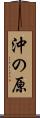 沖の原 Scroll