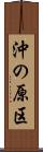 沖の原区 Scroll