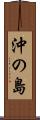 沖の島 Scroll