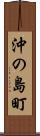 沖の島町 Scroll