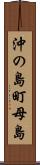 沖の島町母島 Scroll