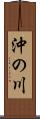 沖の川 Scroll