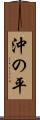 沖の平 Scroll