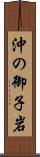 沖の御子岩 Scroll