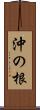 沖の根 Scroll