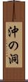 沖の洞 Scroll