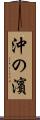 沖の濱 Scroll