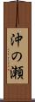 沖の瀬 Scroll