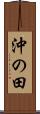 沖の田 Scroll