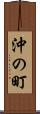 沖の町 Scroll