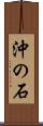 沖の石 Scroll
